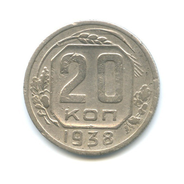 20 копеек 1938 А — Венок 11 лент