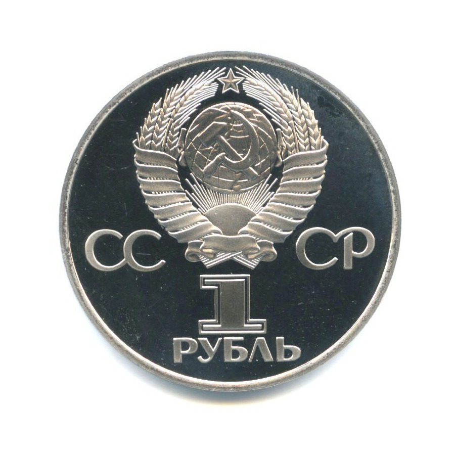 1 рубль 1977 Н — 60 лет Советской власти ( новодел)