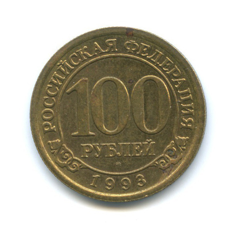 100 рублей 1993 ММД — Шпицберген, Арктикуголь