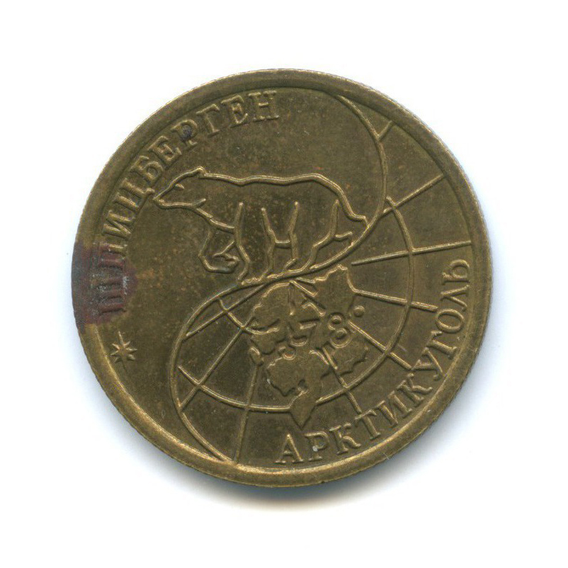 100 рублей 1993 ММД — Шпицберген, Арктикуголь