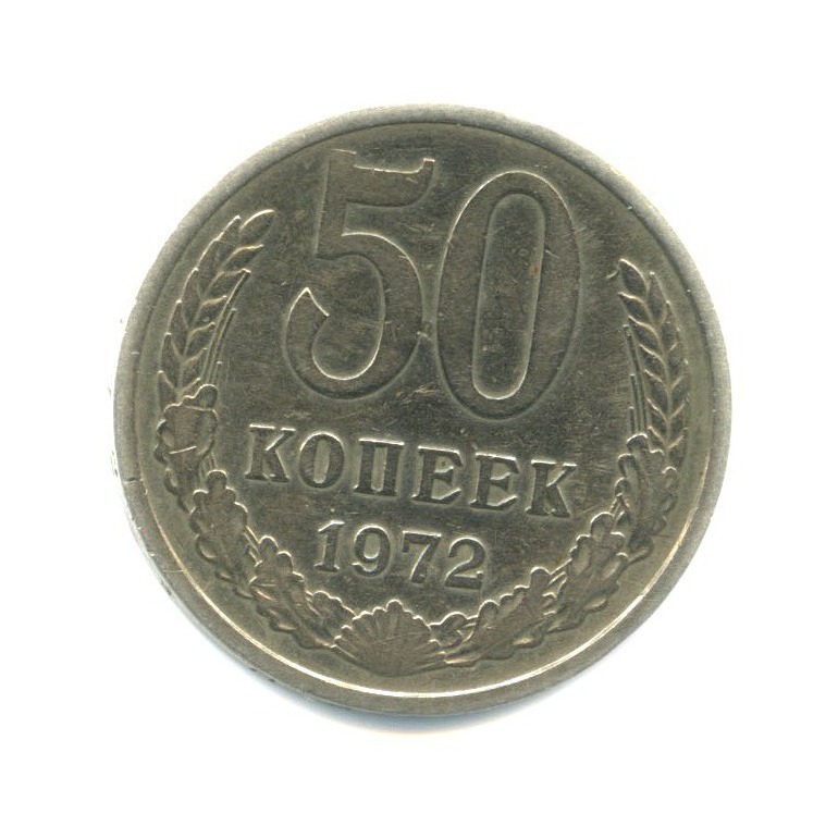 50 копеек 1972