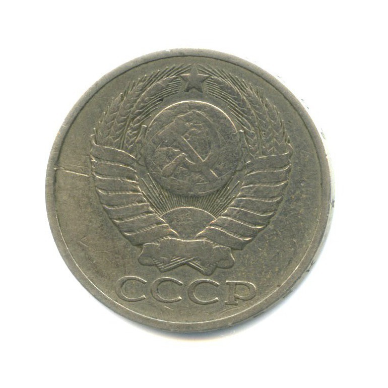 50 копеек 1979