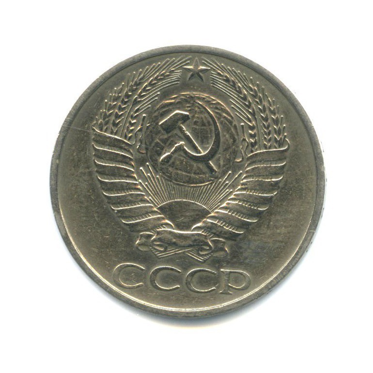 50 копеек 1977