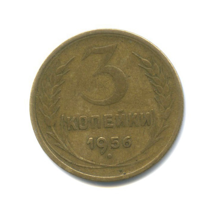 3 копейки 1956 — Венок 16 лент