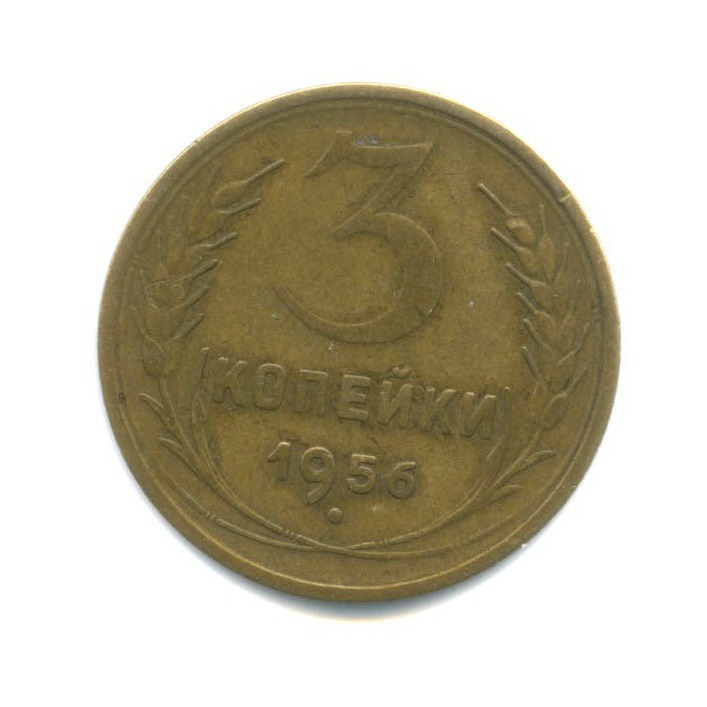 3 копейки 1956 — Венок 16 лент