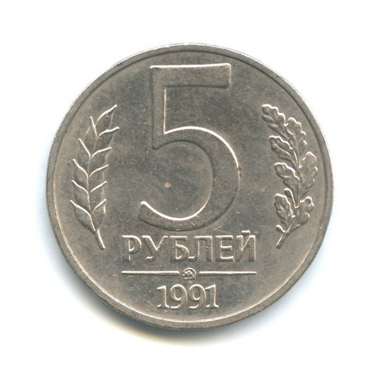 5 рублей 1991 ММД