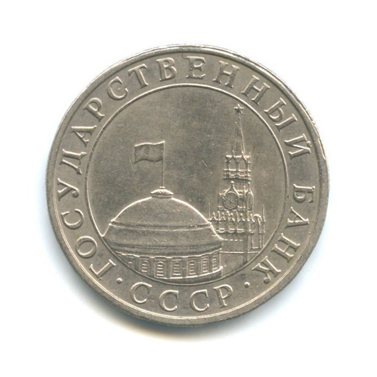 5 рублей 1991 ММД