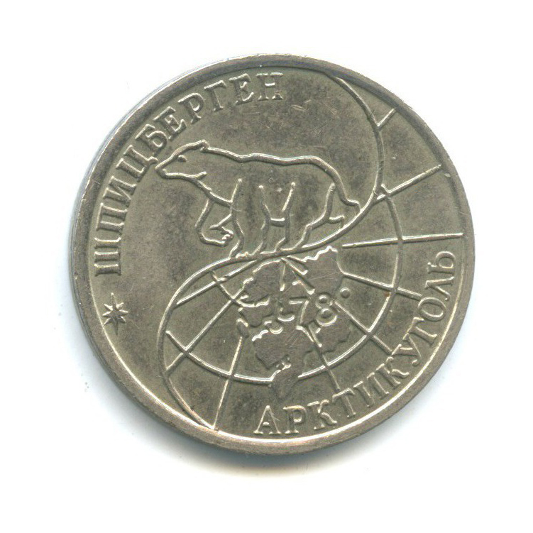 50 рублей 1993 ММД — Шпицберген, Арктикуголь