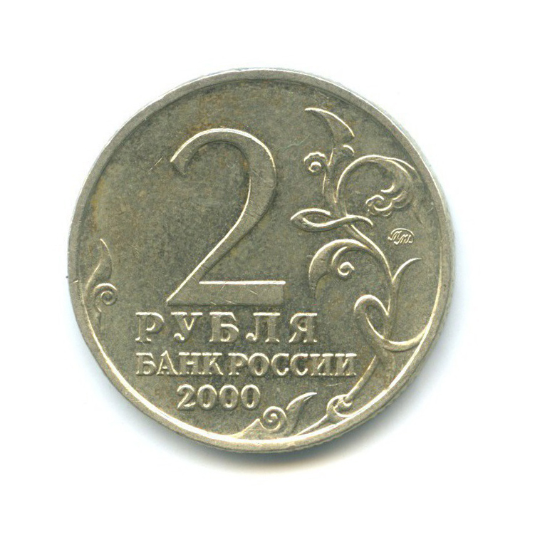 2 рубля 2000 ММД — Смоленск, 55 лет Победы