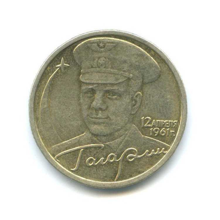 2 рубля 2001 СПМД — 40 лет космического полета Ю. А. Гагарина