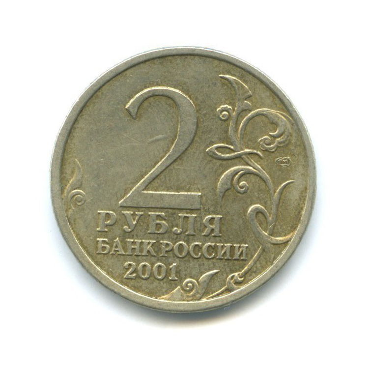 2 рубля 2001 СПМД — 40 лет космического полета Ю. А. Гагарина