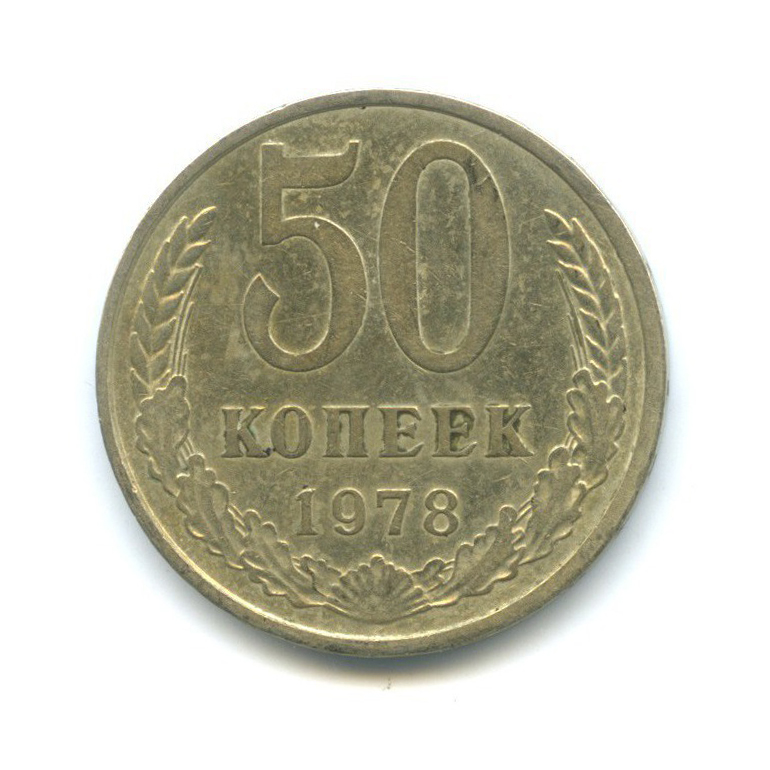 50 копеек 1978