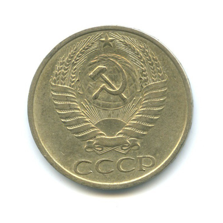 50 копеек 1978
