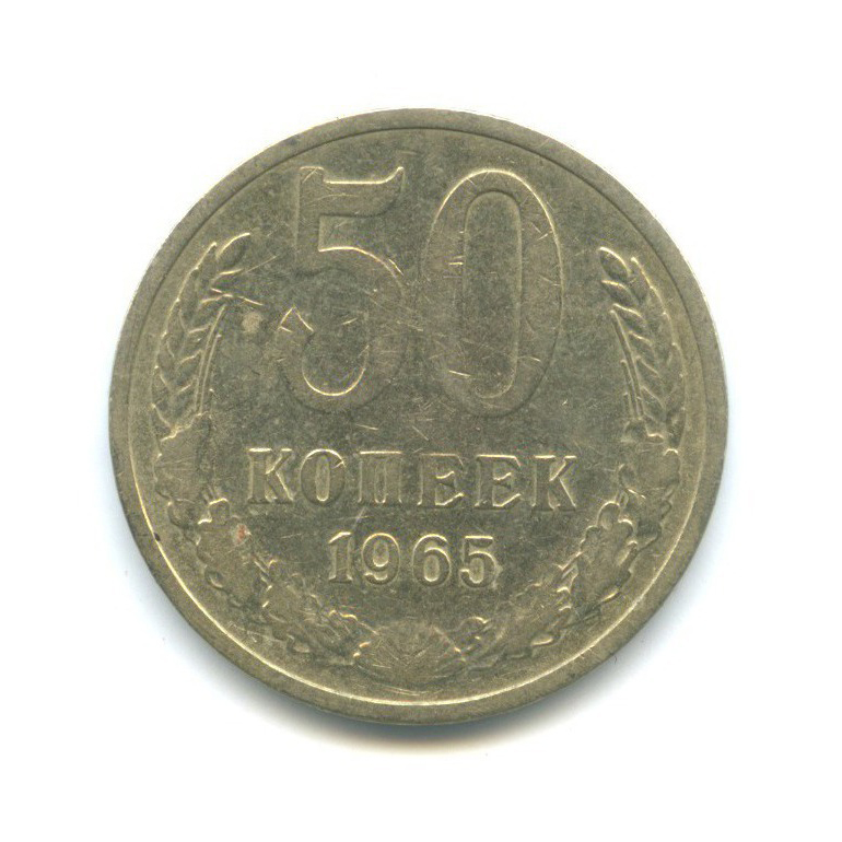 50 копеек 1965