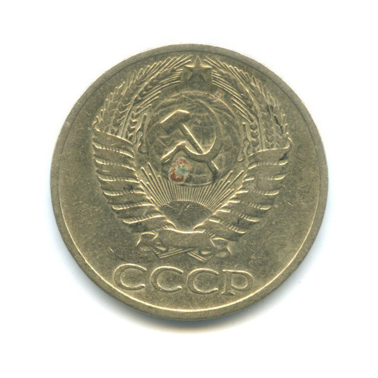 50 копеек 1965