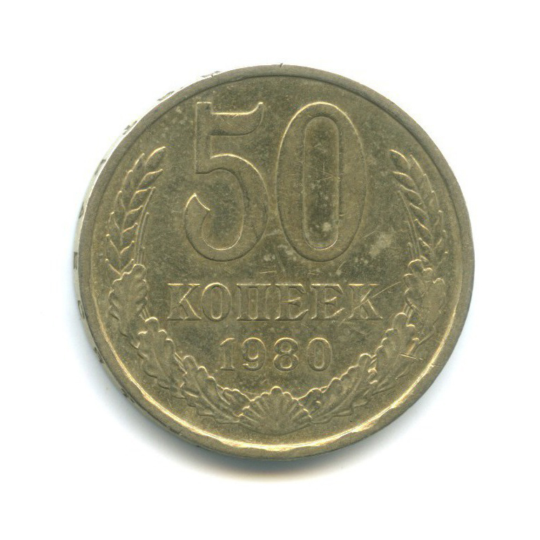 Фото 50 Копеек