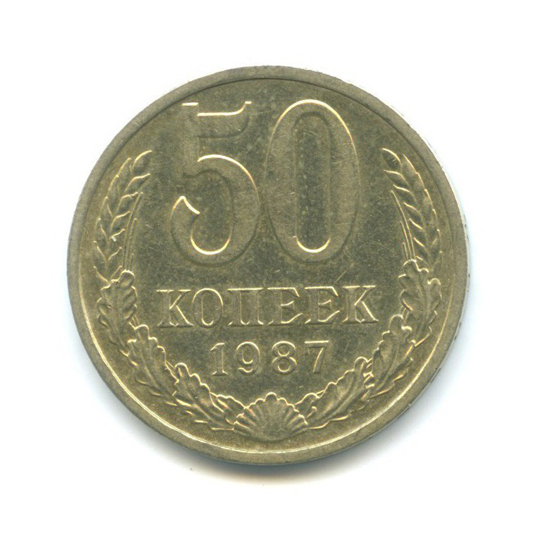 50 копеек 1987