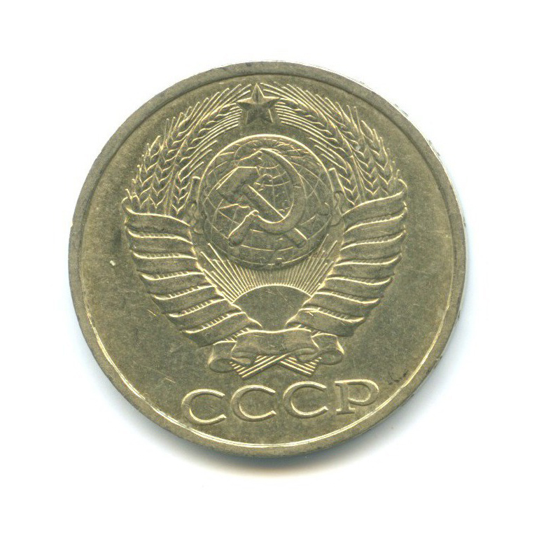50 копеек 1987