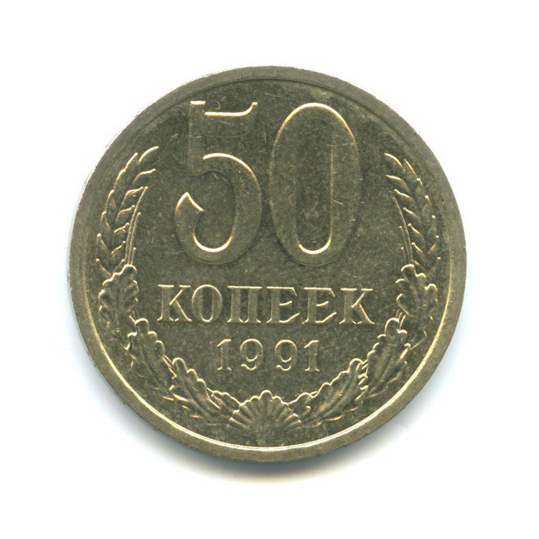 50 копеек 1991 Л