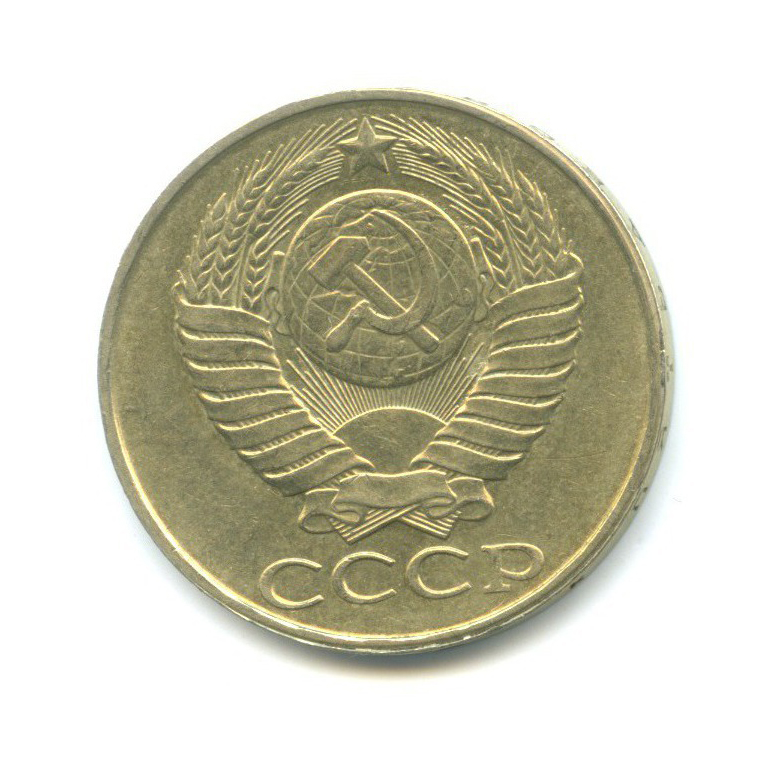 50 копеек 1988