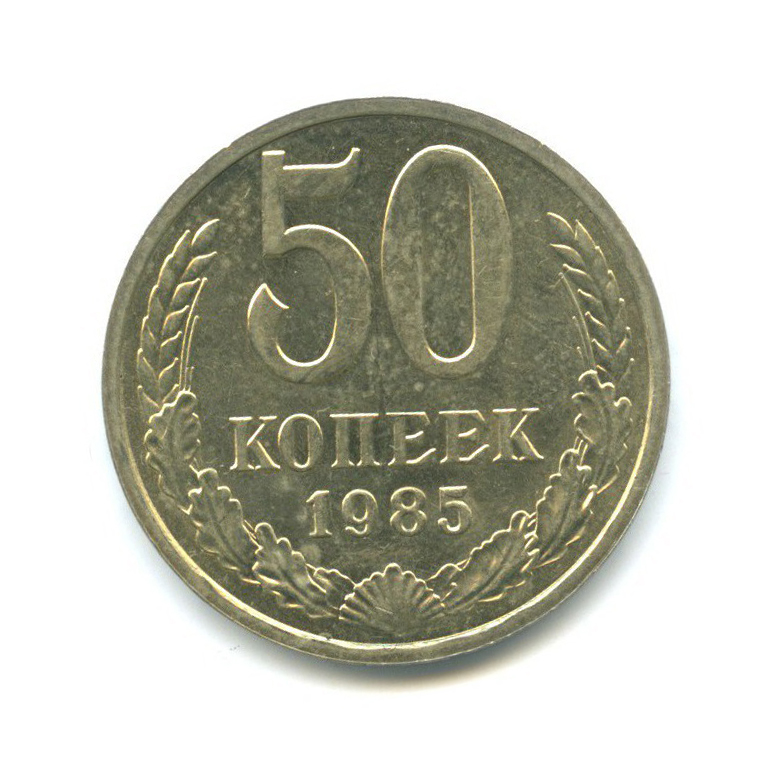 5 копеек 1946. Монета 50 копеек 1999 м. 50 копеек года выпуска. 50 копеек раскраска. 50 копеек 1991.