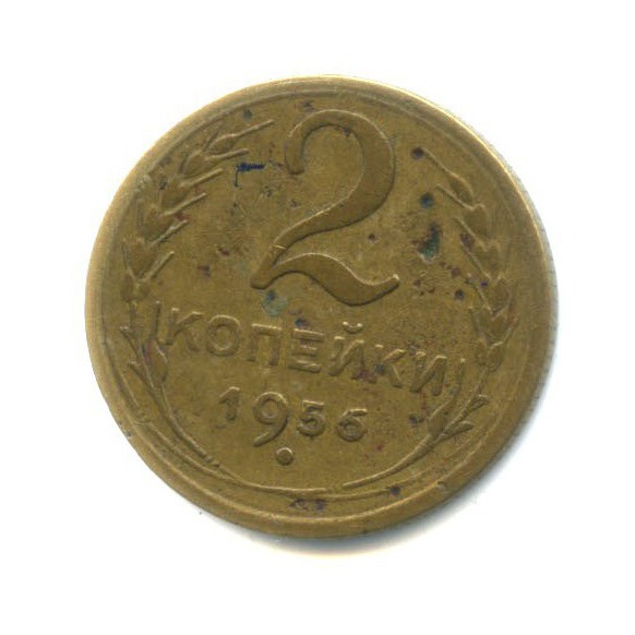 2 копейки 1956 — Венок 16 лент