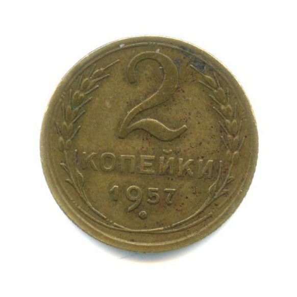2 копейки 1957 — Венок 15 лент