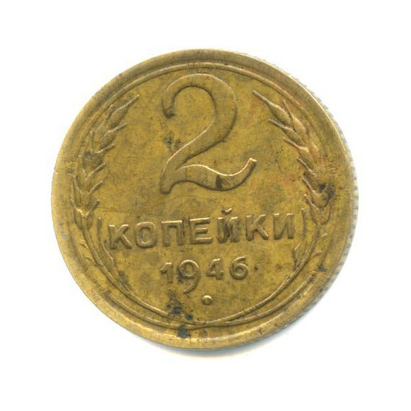 2 копейки 1946 — Венок 11 лент