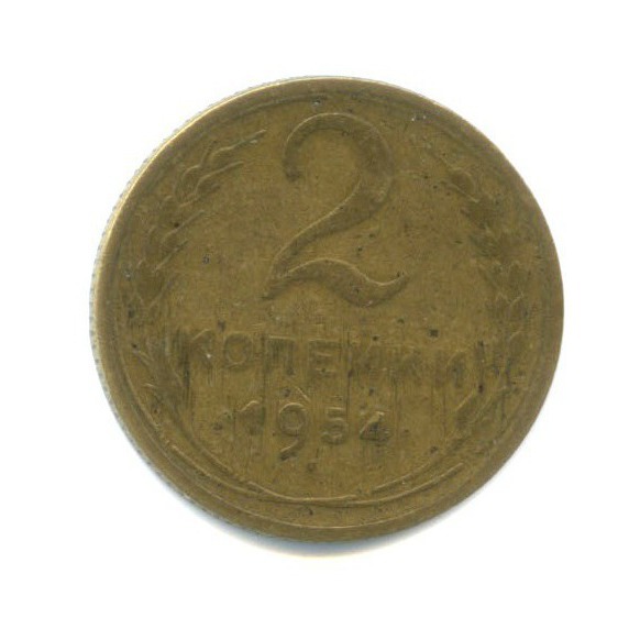 2 копейки 1954 — Венок 16 лент