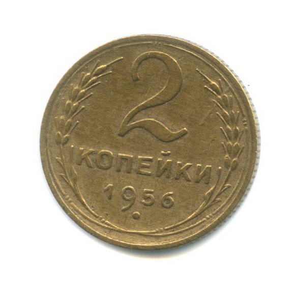 2 копейки 1956 — Венок 16 лент