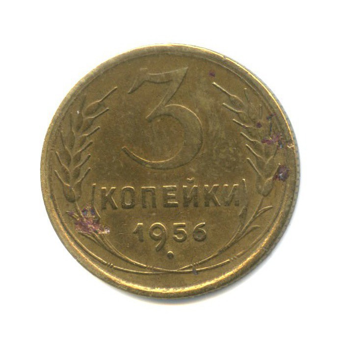 3 копейки 1956 — Венок 16 лент