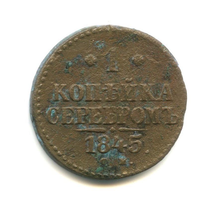 1 копейка серебром 1845 СМ
