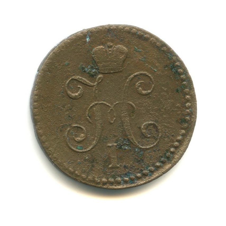 1 копейка серебром 1845 СМ