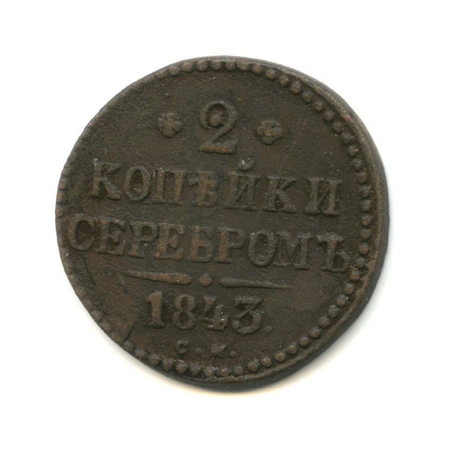 2 копейки серебром 1843 СМ