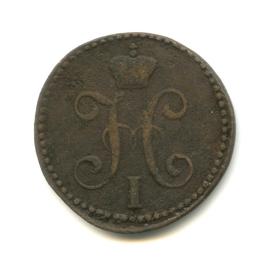 2 копейки серебром 1843 СМ