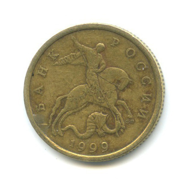50 копеек 1999 С-П
