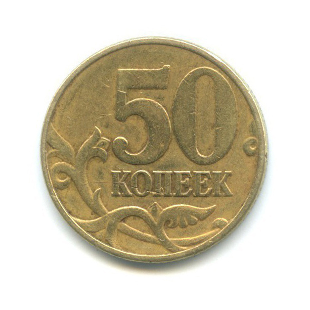 50 копеек 1999 М