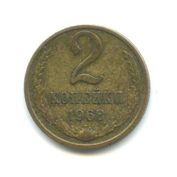 2 копейки 1968 год. 2 копейки 1837. 2 копейки 1968. Фото 2 копейки 1968. 2 копейки 1968 год.