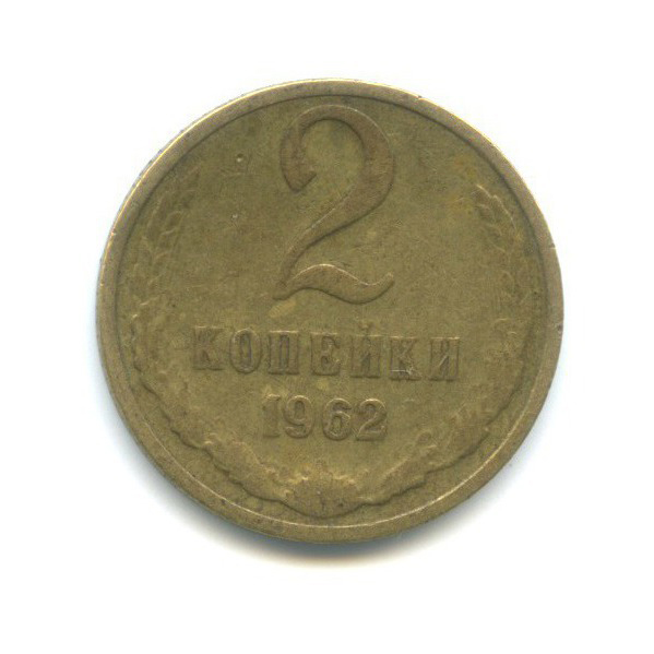 2 копейки 1962