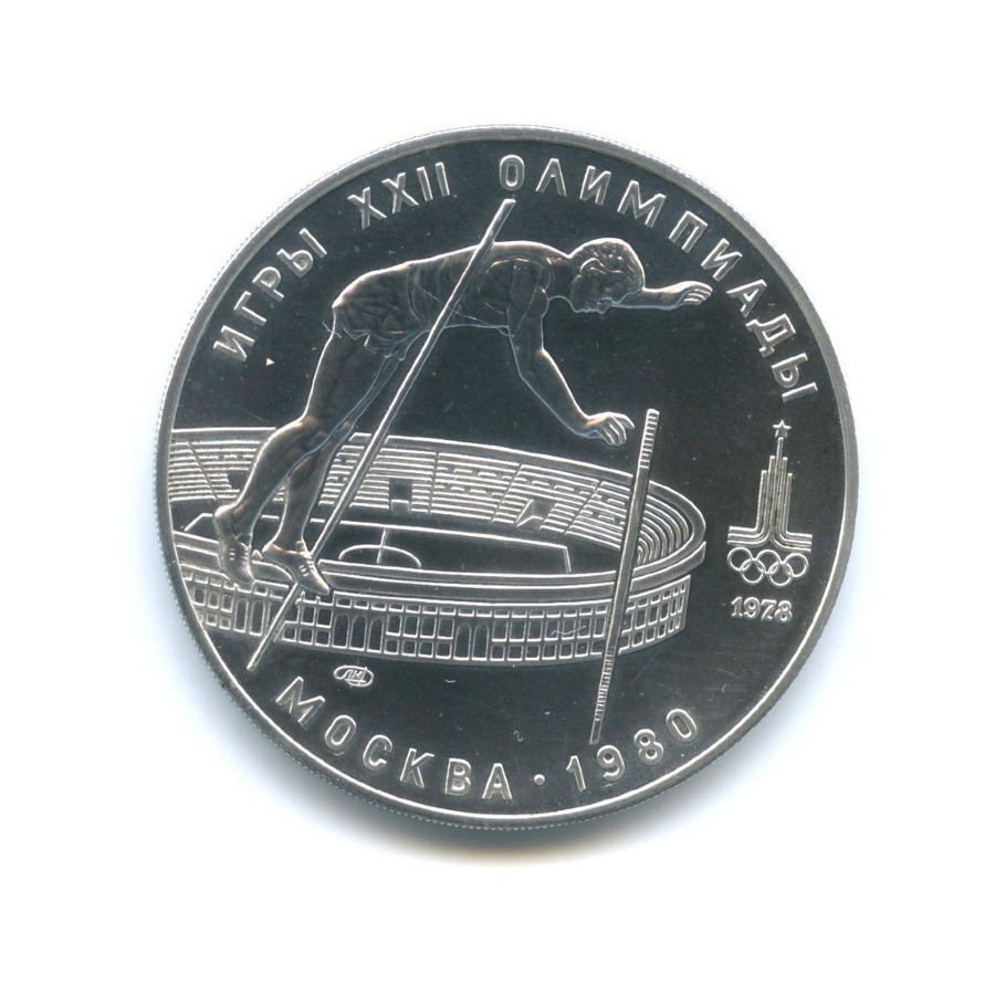 10 рублей 1978 ЛМД — XXII летние Олимпийские Игры, Москва 1980 - Прыжки с шестом