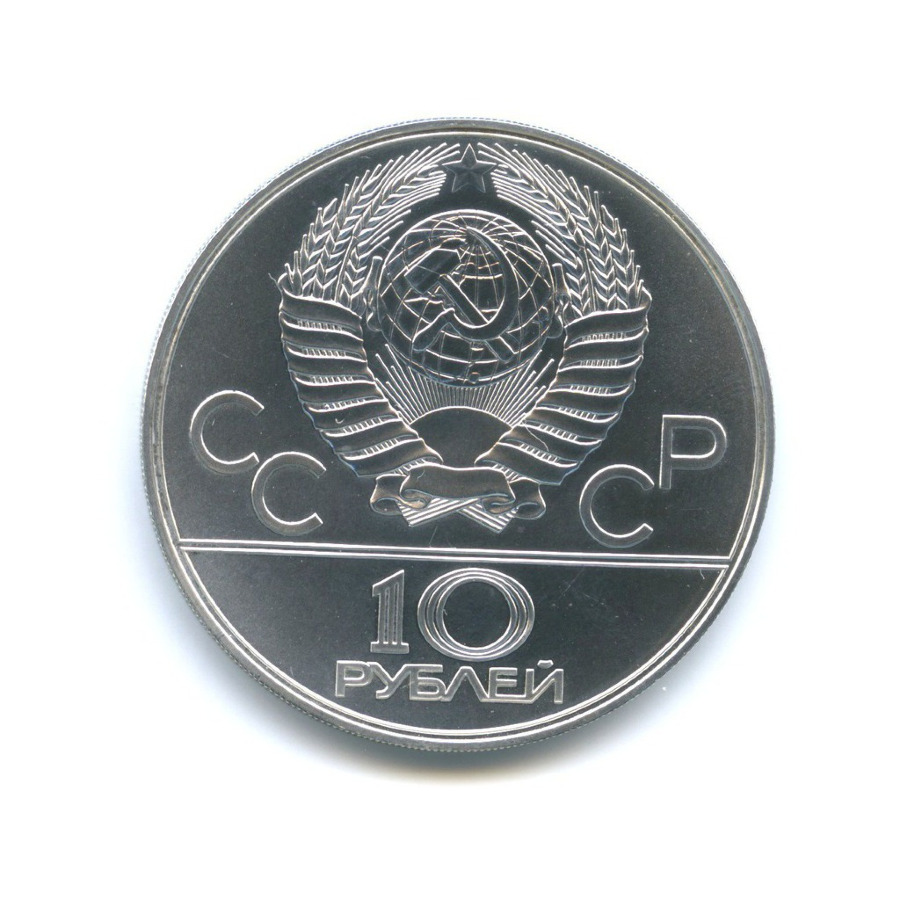 10 рублей 1978 ЛМД — XXII летние Олимпийские Игры, Москва 1980 - Прыжки с шестом