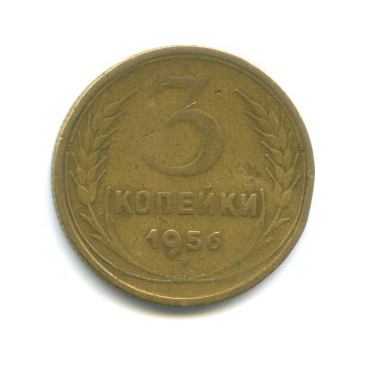 3 копейки 1956 — Венок 16 лент