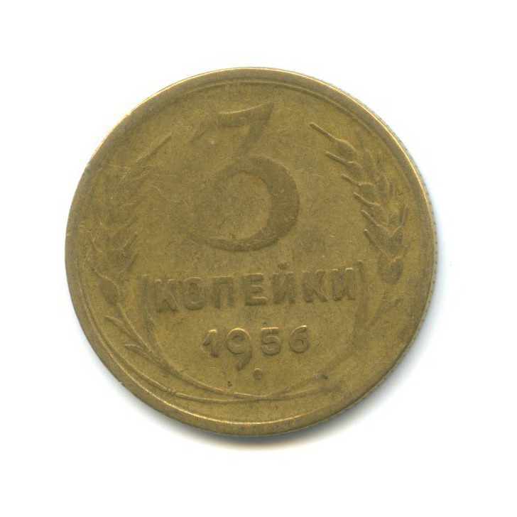 3 Копейки 1956 Года Цена