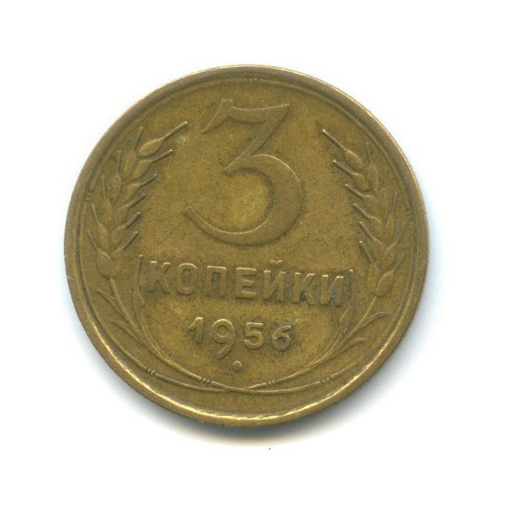 3 копейки 1956 — Венок 16 лент