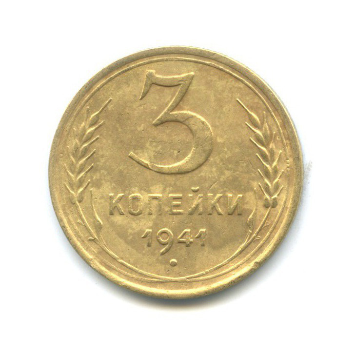 3 копейки 1941 Б — Венок 11 лент