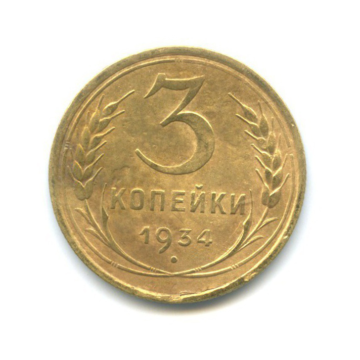 3 копейки 1934 — Венок 7 лент. Круговая надпись