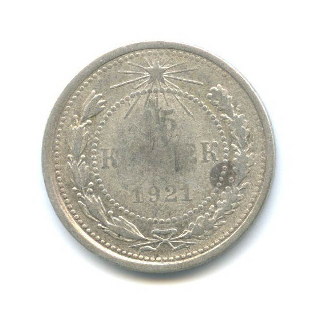 15 копеек 1921