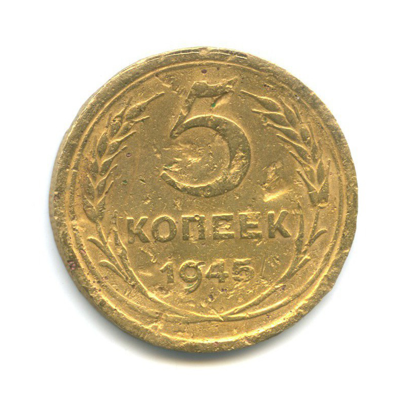 5 копеек 1945 — Без круговой надписи
