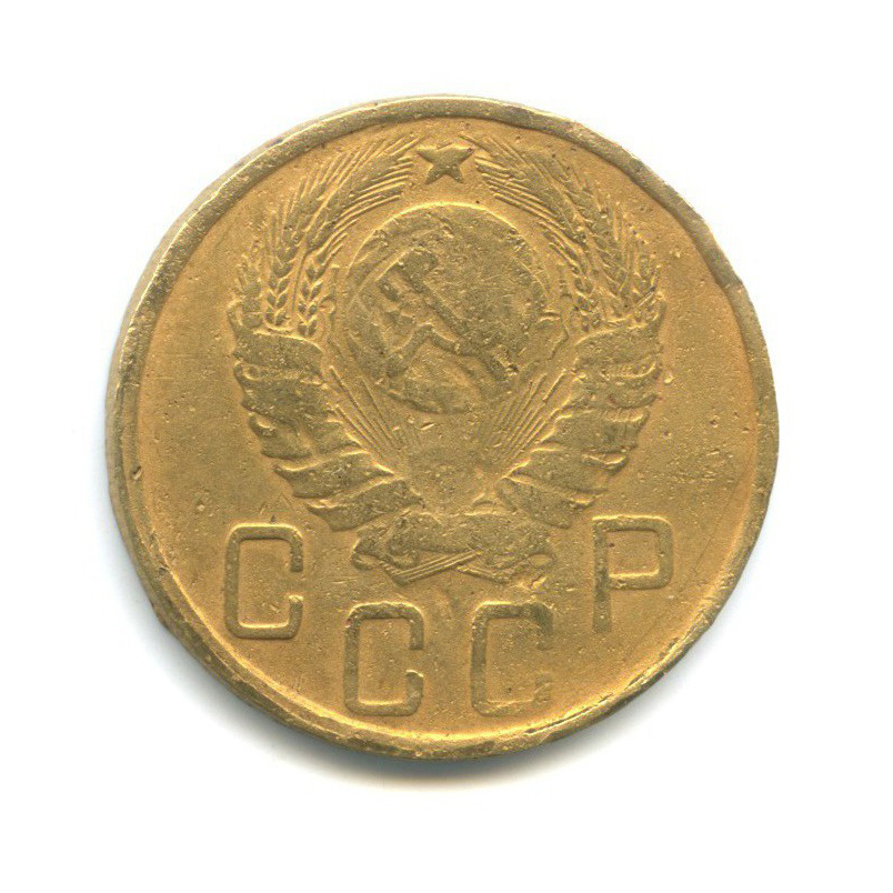 5 копеек 1945 — Без круговой надписи