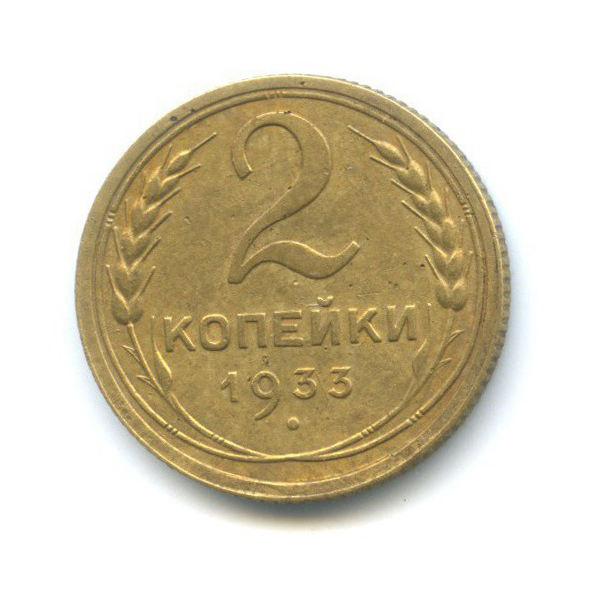 2 копейки 1933 — Венок 7 лент с круговой надписью